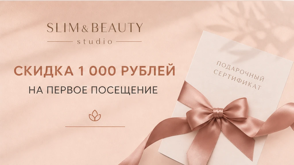 Комбо-курс в SLIM&BEAUTY: RF-лифтинг тела и аппаратный массаж сферами
