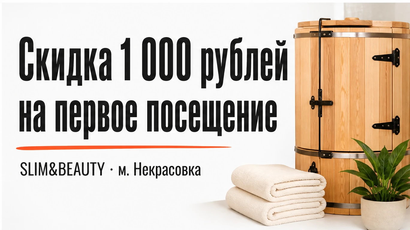 Честный детокс-визит SLIM&BEAUTY у м. Некрасовка: скидка 1 000 рублей на первое посещение