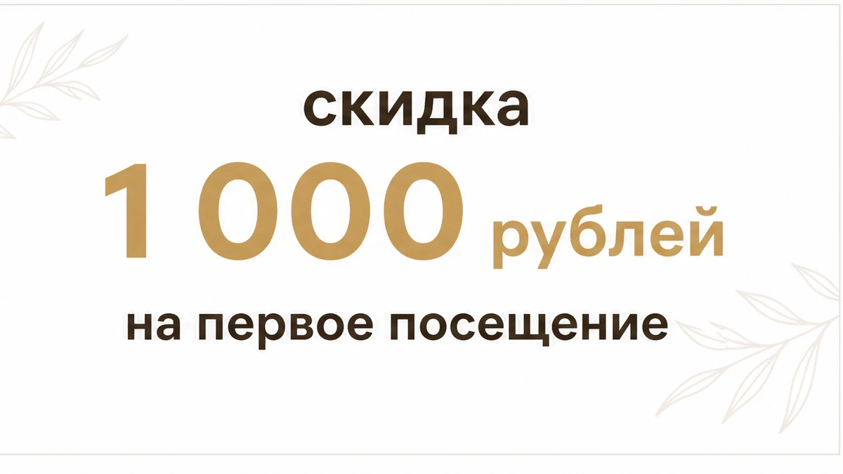 Массаж ШВЗ в SLIM&BEAUTY: скидка 1 000 рублей на первое посещение