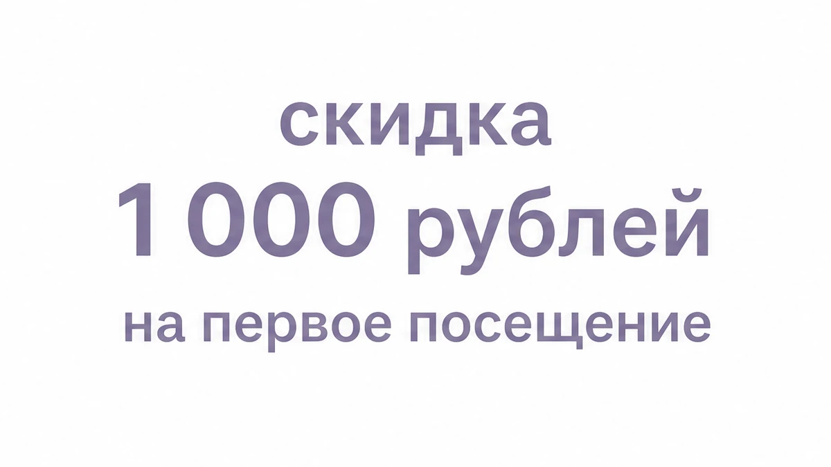 Салонный слепок 15-30 минут в SLIM&BEAUTY: скидка 1 000 рублей на первое посещение